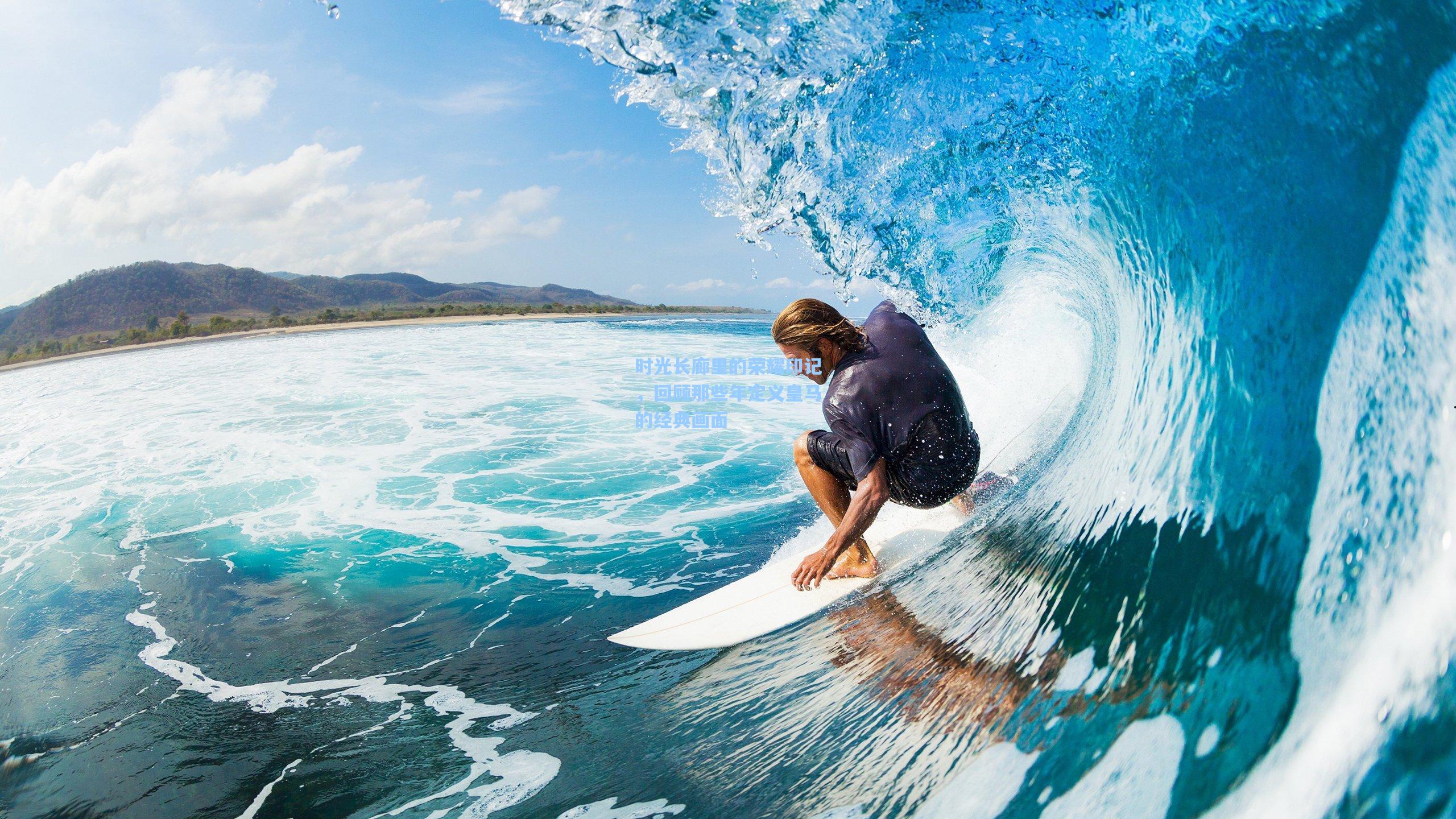 时光长廊里的荣耀印记，回顾那些年定义皇马的经典画面