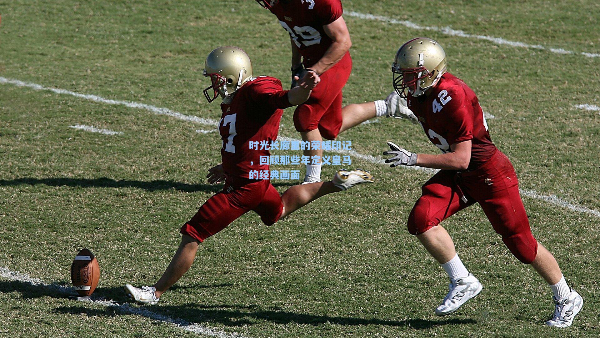 时光长廊里的荣耀印记，回顾那些年定义皇马的经典画面