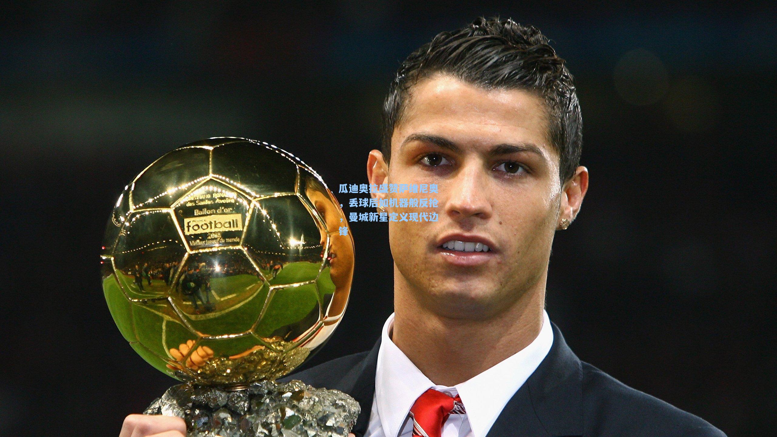 瓜迪奥拉盛赞萨维尼奥，丢球后如机器般反抢，曼城新星定义现代边锋