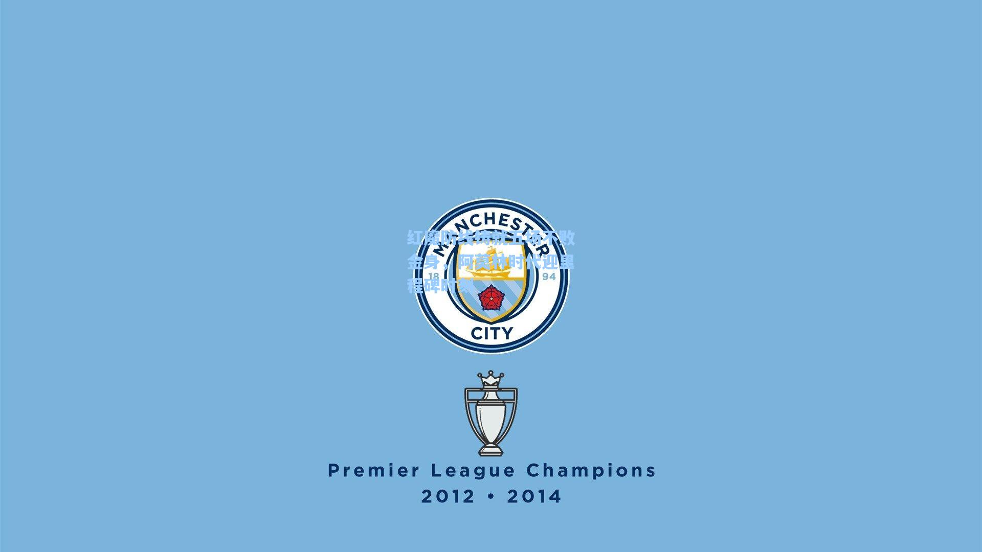 红魔防线铸就五场不败金身，阿莫林时代迎里程碑时刻