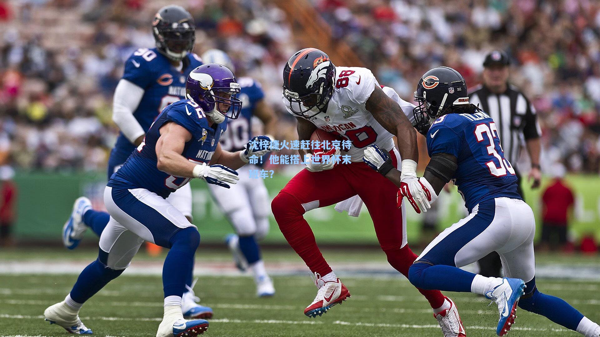 沈梓捷火速赶往北京待命！他能搭上世界杯末班车？