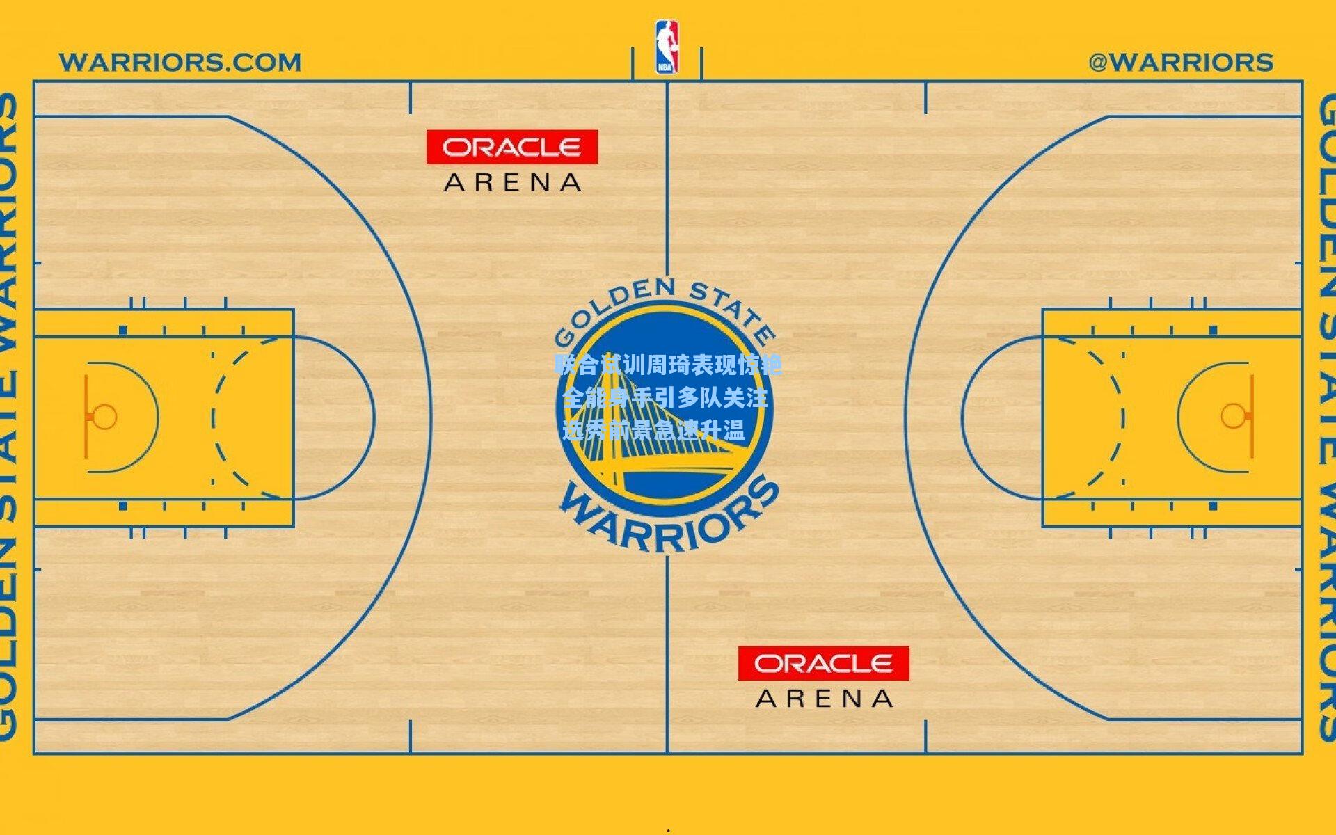 联合试训周琦表现惊艳 全能身手引多队关注 选秀前景急速升温