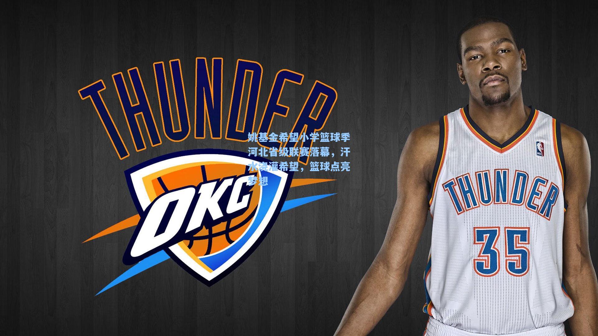 姚基金希望小学篮球季河北省级联赛落幕，汗水浇灌希望，篮球点亮梦想