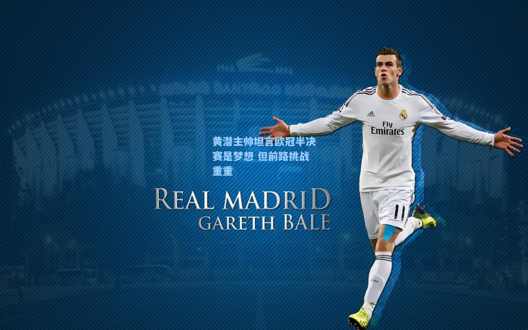 黄潜主帅坦言欧冠半决赛是梦想 但前路挑战重重