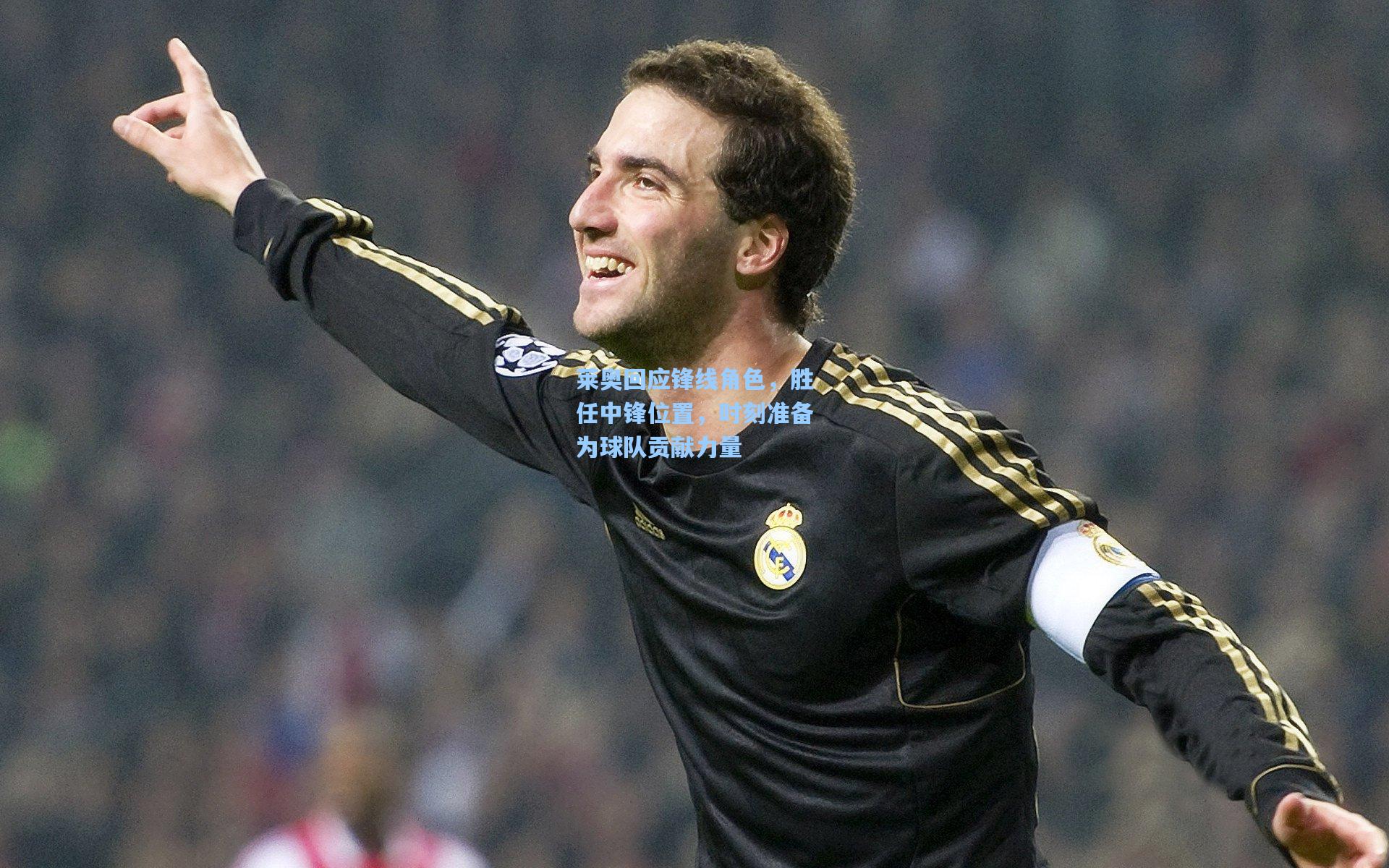 莱奥回应锋线角色，胜任中锋位置，时刻准备为球队贡献力量