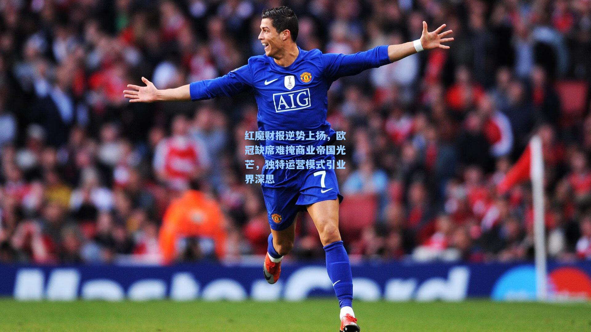 红魔财报逆势上扬，欧冠缺席难掩商业帝国光芒，独特运营模式引业界深思