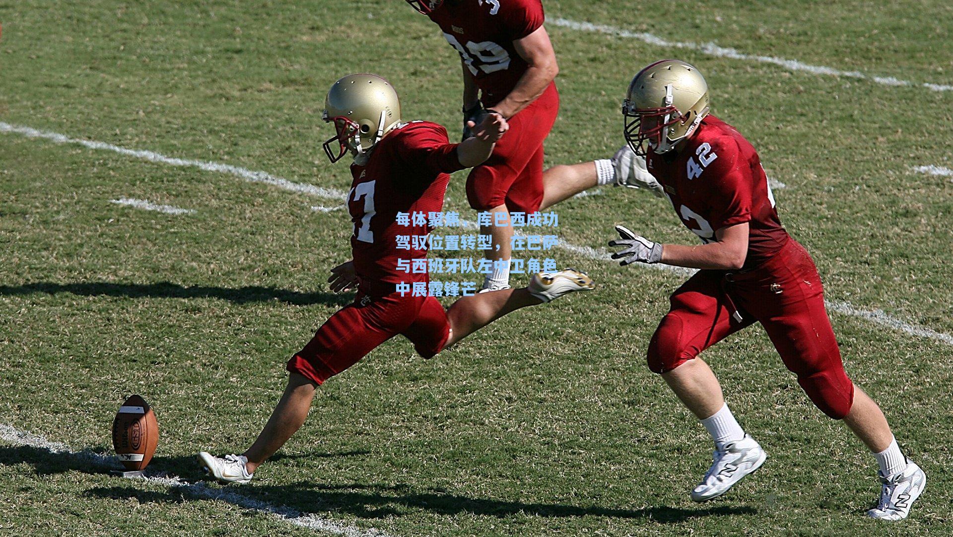 每体聚焦，库巴西成功驾驭位置转型，在巴萨与西班牙队左中卫角色中展露锋芒