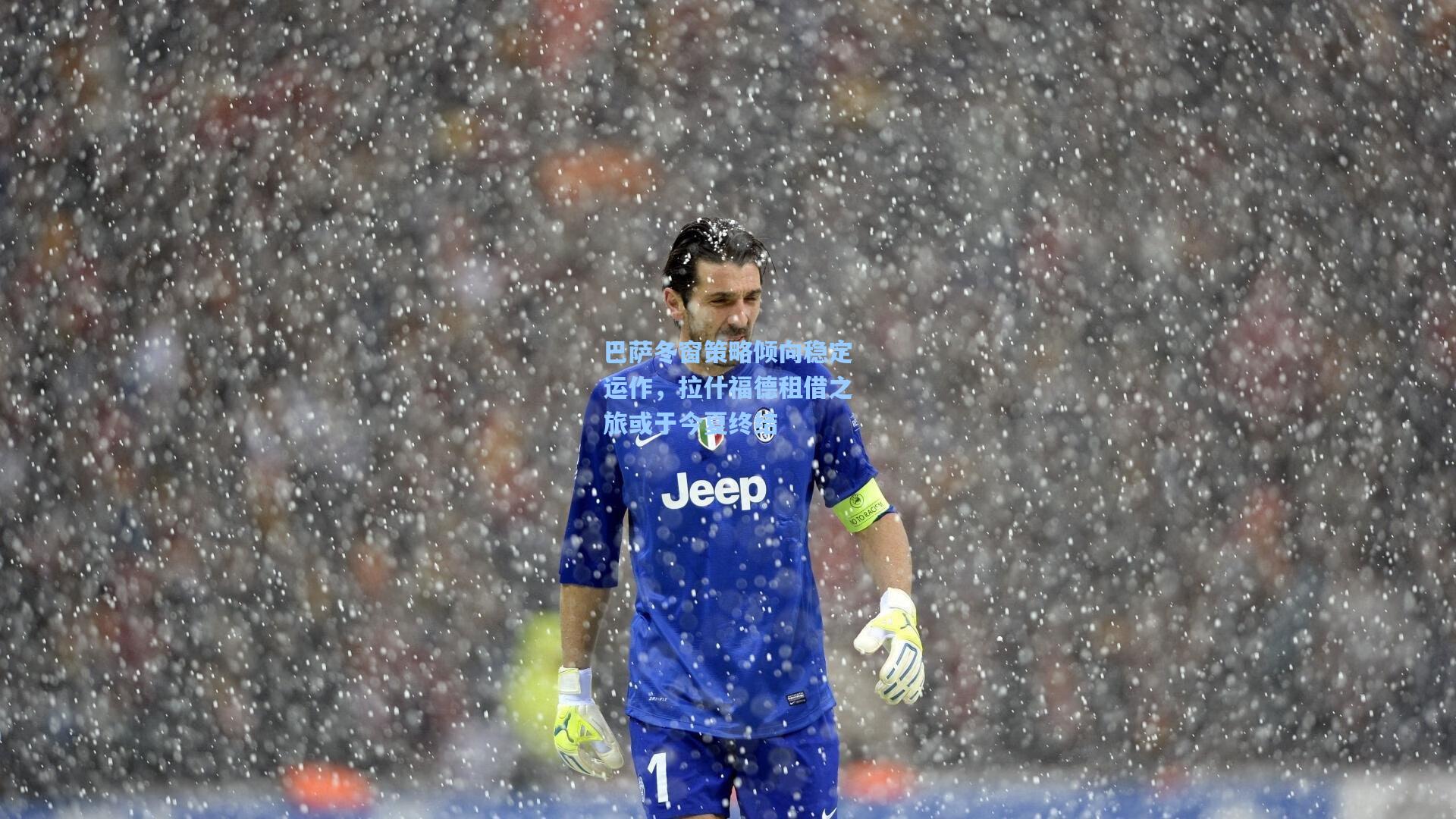 巴萨冬窗策略倾向稳定运作，拉什福德租借之旅或于今夏终结