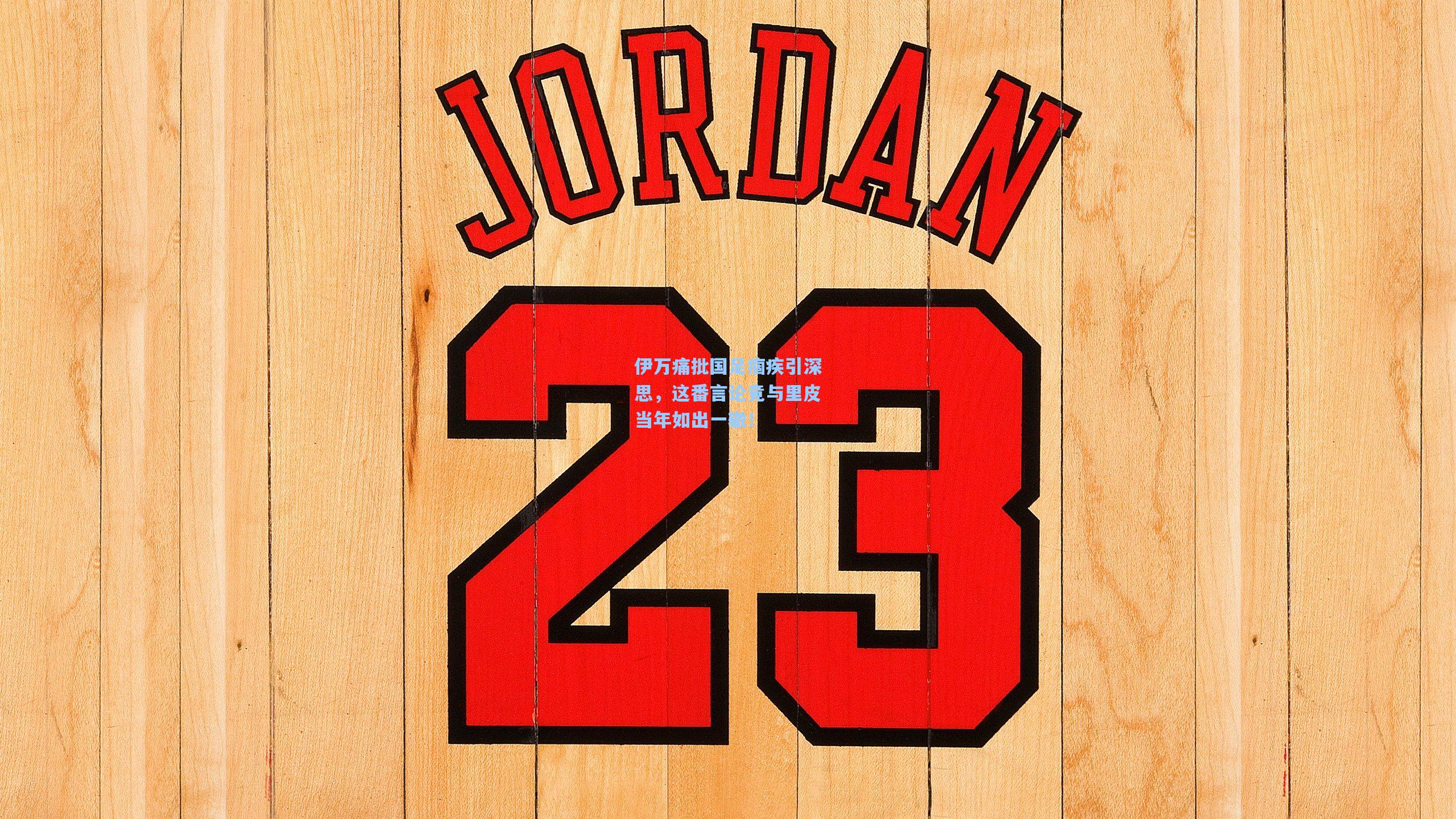 伊万痛批国足痼疾引深思，这番言论竟与里皮当年如出一辙！