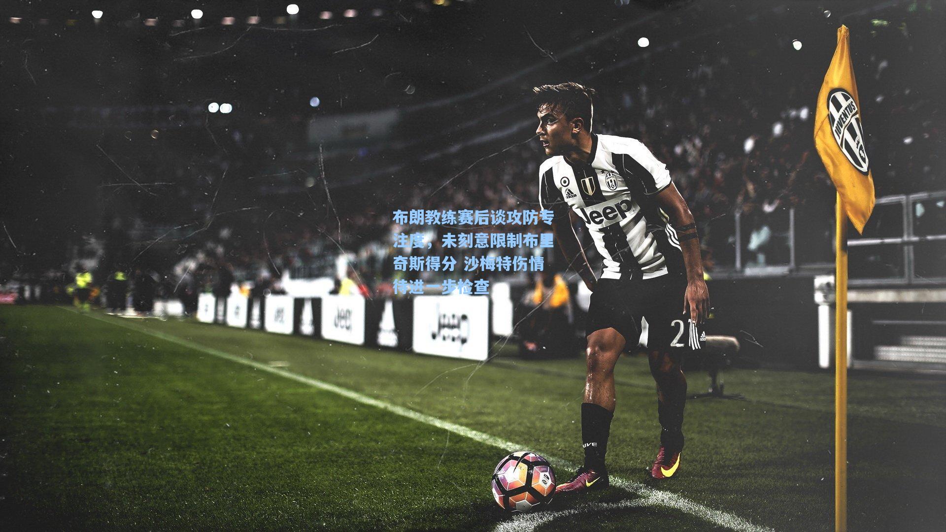 布朗教练赛后谈攻防专注度,未刻意限制布里奇斯得分 沙梅特伤情待进一步检查