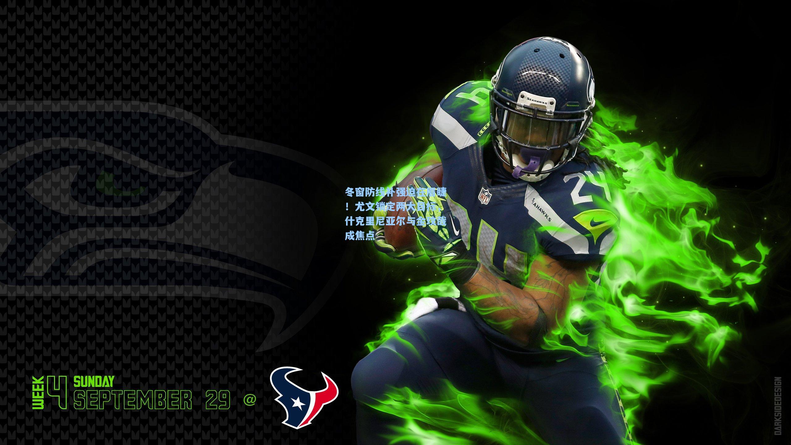 冬窗防线补强迫在眉睫!尤文锁定两大目标,什克里尼亚尔与金玟哉成焦点