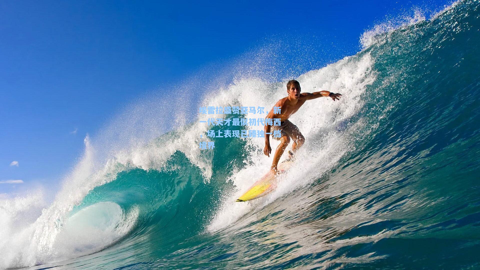 埃雷拉盛赞亚马尔，新一代天才最似初代梅西，场上表现已臻独一档境界